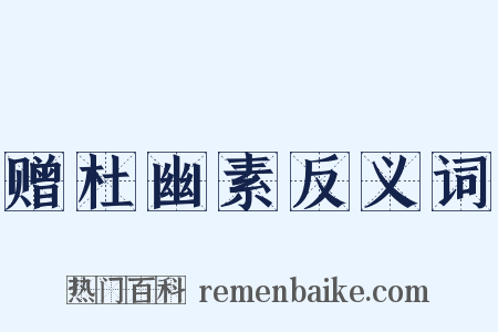 赠杜幽素反义词是什么意思的图片